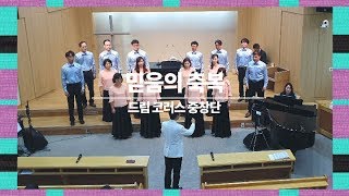 [드림코러스] 믿음의 축복 - 중창단 합창곡 찬양곡 특송 추천!