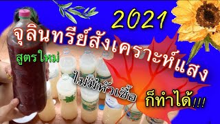 วิธีทำจุลินทรีย์สังเคราะห์แสง แบบไม่มีหัวเชื้อ สูตรใหม่2021เต็มประสิทธิภาพ//ตำรวจปลูกผัก Channel