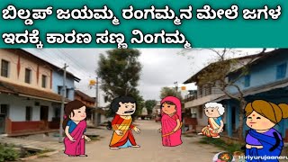 ಬಿಲ್ಡಪ್ ಜಯಮ್ಮ ರಂಗಮ್ಮ ಜಗಳ ಆಡ್ತಾ ಇದರೆ nodi👌😂🤣🤗🥰