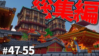 【マイクラ建築】一気見！和の冒険記 - 和風マインクラフトサバイバルの物語 総集編 #47~ 55【マインクラフト 実況】