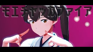 【MMD艦これ】モエチャッカファイア (Short Version)【加賀】