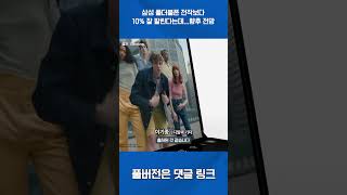 삼성 폴더블폰 전작보다 10% 잘 팔린다는데...향후 전망 #shorts