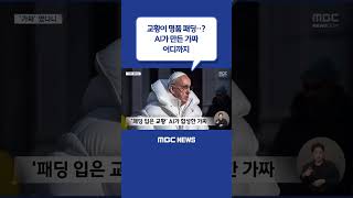 #Shorts / 교황이 명품 패딩‥? AI가 만든 가짜 어디까지 (2023.03.30/뉴스데스크/MBC)