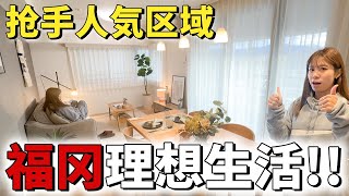 【日本房产】福冈｜高层角落三居室✨便利多站×自然环绕×天神步行可达！宠物友好理想住宅！