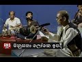 මනුසතා ලෝකෙ ඉපදී  Manu Satha loke ipadi - Kala Suri Mohideen Baig