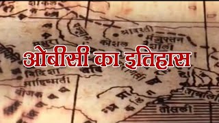 OBC Film by Rashtriya OBC Mahasangh | ओबीसी का इतिहास | Other Backward Class