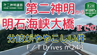 【車載動画】第二神明道路から明石海峡大橋までの分岐がややこしい件 F／T Drives n°248