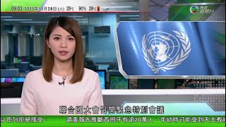 0900 無綫早晨新聞｜聯合國大會表決通過決議案促立即加沙實施人道停火 以色列拒接受｜拜登與王毅會面約一小時強調美國中國須合作應對挑戰 冀再晤習近平｜2023年10月28日 TVB News