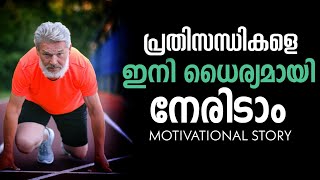 ഏത് പ്രതിസന്ധികളും നിനക്ക് മറികടക്കാം/Malayalam Motivatinal Stories/Mindout Motivations