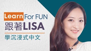 Lisa 老師