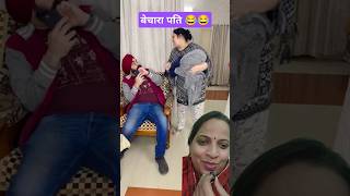 बेचारा पति 😂😂 #comedy #funny #husbandwifecomedy #comedyfilms #greenscreenvideo