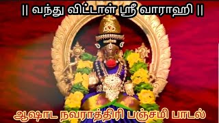 வந்து விட்டாள் ஸ்ரீ வாராஹி ஆஷாட நவராத்திரி பஞ்சமி பாடல் Sri Varagi Amman song | Bharadwaj swamigal