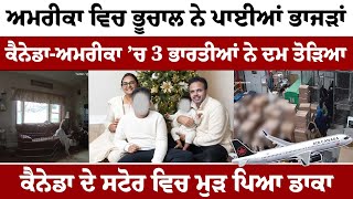 America ਵਿਚ ਭੂਚਾਲ ਨੇ ਪਾਈਆਂ ਭਾਜੜਾਂ  || Sun Le Sarkare || Epi:-900 ||