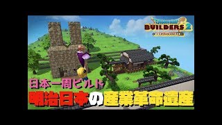 DQB2　完全なからっぽ島からの創造(24) 【遺跡編＆日本のルーツをめぐる旅】明治日本の産業革命遺産(山口県)