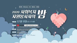 2020 사회복지 자원봉사자의 밤