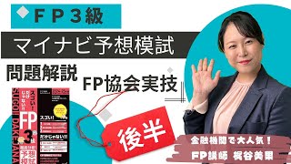 【FP3級】マイナビ予想模試/第１回/FP協会実技/資産設計提案業務/後半/計算問題解説/問題集はなくても大丈夫/計算問題の解き方がわかる！【梶谷美果】