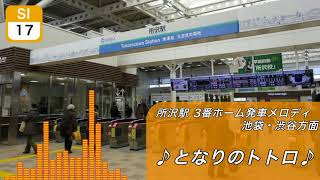 【耐久】所沢駅 3番ホーム新発車メロディー「となりのトトロ」