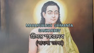 Mahapurush Srimanta Sankardev || শ্রীমন্ত শঙ্করদেব (বাংলা ভাষা)