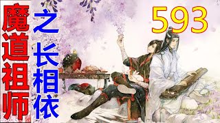 《魔道祖师》之长相依  第593集 ：夷陵，乱葬岗。