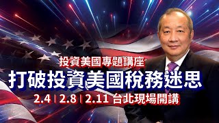 【美國省稅傳承】2/4 2/8  2/11 台北現場講座《打破投資美國稅務迷思 如何省稅賺錢還能傳承下一代》｜如何正確傳承規劃節稅 並有機會「富八代 富十代!」立即報名！報名連結見影片說明及留言處!