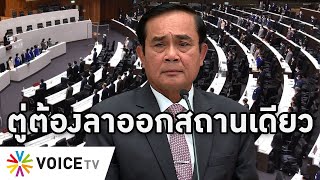 Overview-ตู่โดนบีบลาออก จุดจบผู้นำโง่ห้ามยุบสภา โวเศรษฐกิจดีถึงแม้เละ ยันซื้อเรือดำน้ำไร้เครื่องยนต์