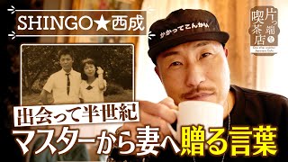 【SHINGO★西成】出会って半世紀…マスターから妻へ贈る言葉【片っ端から喫茶店】