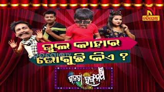 ଭୁଲ କାହାର ଭୋଗୁଛି କିଏ ? Bhul Kahara Bhoguchi Kiye | JatraComedy I DayaJinaComedy | Janata Rangamancha