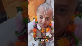 ध्रुव दास बाबा🙏 बरसाना धाम dhruv das baba #shortvideo