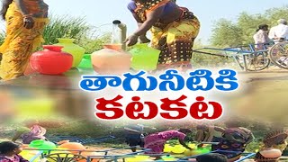 Villagers Facing Drinking Water Crisis at Inagallu | ఐనకల్లులో తీవ్ర తాగునీటి ఎద్దడిపై ప్రత్యేక కథనం