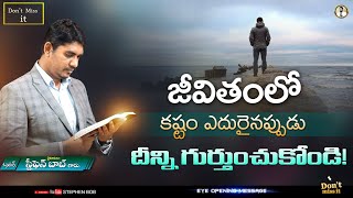 కష్టం ఎదురైనప్పుడు దీన్ని గుర్తుంచుకోండి || LIFE CHANGING MESSAGE || STEPHEN BOB ||