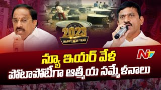 Khammam : తుమ్మల పొంగులేటి ఆత్మీయ సమావేశానికి భారీగా వచ్చిన అనుచరులు | Ntv