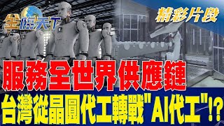 服務全世界供應鏈 台灣從晶圓代工轉戰「AI代工」？ | 金臨天下 20230605 @tvbsmoney