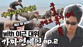 무인도로 휴가 왔을 리가요!!😱 '이근 대위'의 지옥🔥에서 온 훈련 l 가짜 연예인 EP. 02