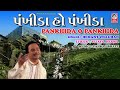 પંખીડા હો પંખીડા -  શ્રી મહાકાળી ચાલીસા - હેમંત ચૌહાણ  ||  Pankhida O Pankhida  ORIGINAL