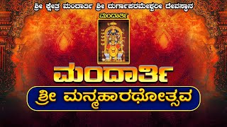 |SHREE  KSHETRA MANDARTHI SHREE DURGAPARAMESHWARI DEVASTHANA | MANDARTHI SHREE MANMAHARATHOTHSAVA |