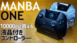 ManbaOne マルチコントローラー実機徹底感想レビュー 液晶モニターが付いて設定が非常に楽！初心者向けに使い方と白と黒の２つのカラーをご紹介　#manbaone #controller