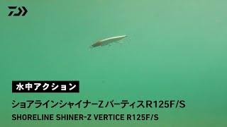 【水中動画】ショアラインシャイナーＺ バーティスＲ