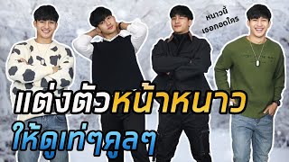 แต่งตัวหน้าหนาว ให้ดูเท่ๆคูลๆ | Winter Outfits