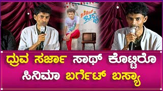 Barget Basya Trailer Launch : ಧ್ರುವ ಸರ್ಜಾ ಸಾಥ್ ಕೊಟ್ಟಿರೊ ಸಿನಿಮಾ ಬರ್ಗೆಟ್ ಬಸ್ಯಾ | Southwood Talkies