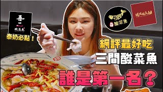 最夯三家酸菜魚｜誰是第一名｜被泰奶店耽誤的酸菜魚｜魚肉有腥味！？