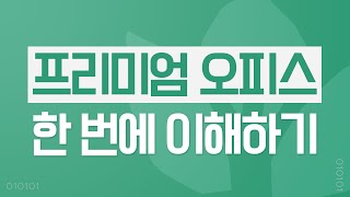 𝗘𝗕𝗖 [써니의 스마트데이트💚] 【프리미엄 오피스 PREMIUM OFFICE💹】 이거 하나로 끝내자!👨‍🏫