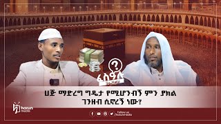 ሀጅ ማድረግ ግዴታ የሚሆንብኝ ምን ያክል ገንዘብ ሲኖረኝ ነው?||ፈስዓሉ||HarunMedia||