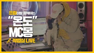 MC MONG MC몽 ‘온도 Temperature (feat. 수란 SURAN)’ 작업실 LIVE w.프림