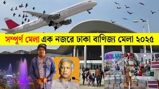 বানিজ্য মেলা ২০২৫ এর সম্পূন্ন ভিডিও দেখুন🔥Dhaka Banijjo Mela 2025 | Dhaka Trade Fair 2025 || DITF