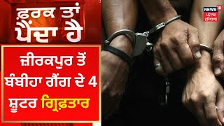 Farak Tan Painda Hai : ਜ਼ੀਰਕਪੁਰ ਤੋਂ Bambiha Gang ਦੇ 4 ਸ਼ੂਟਰ ਗ੍ਰਿਫ਼ਤਾਰ | News18 Punjab