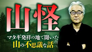 【山怪】山深きマタギ発祥の地に伝わる怪異譚を田中康弘先生が語ります【秋田県阿仁】