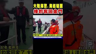 大陸海警.海巡碰面 接釣客回金門｜TVBS新聞 @TVBSNEWS01