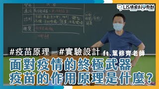 如何證明疫苗是有效的？ ft.漳和國中葉修齊老師（疫苗）【我要當老師EP9】