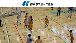 第65回神戸市民体育大会（バスケ男子高校決勝 ）