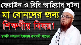 ফেরাউন ও বিবি আছিয়ার ঘটনা মা বোনদের জন্য শিক্ষণীয়।মুফতি নজরুল ইসলাম কাসেমী Mufti Nazrul Islam Kasemi